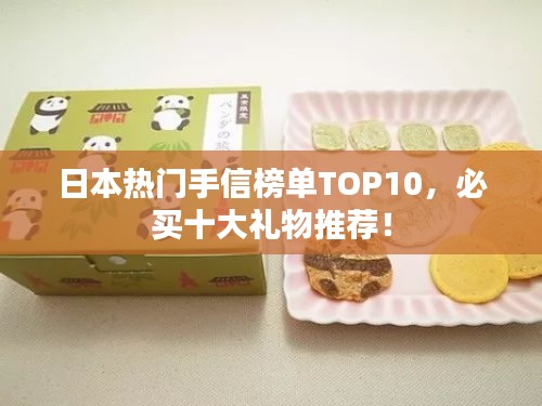 日本熱門手信榜單TOP10，必買十大禮物推薦！