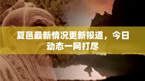 夏邑最新情況更新報道，今日動態(tài)一網(wǎng)打盡