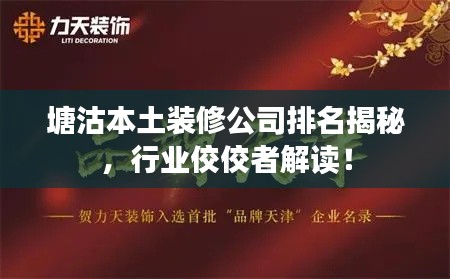 塘沽本土裝修公司排名揭秘，行業(yè)佼佼者解讀！
