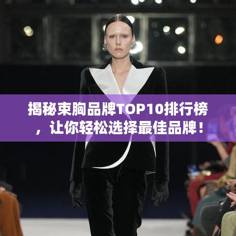 揭秘束胸品牌TOP10排行榜，讓你輕松選擇最佳品牌！