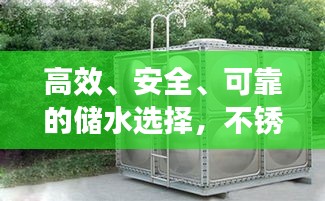 高效、安全、可靠的儲水選擇，不銹鋼水箱百度收錄介紹