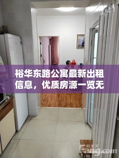 裕華東路公寓最新出租信息，優(yōu)質(zhì)房源一覽無余