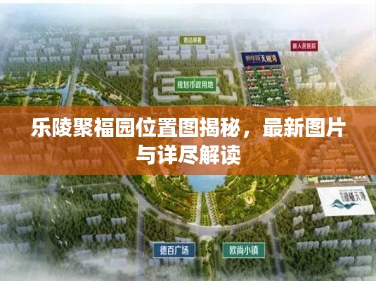 樂陵聚福園位置圖揭秘，最新圖片與詳盡解讀