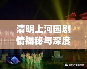 清明上河園劇情揭秘與深度解讀，探秘最新故事線索