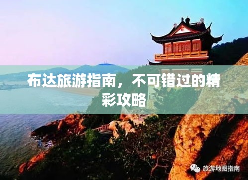 布達(dá)旅游指南，不可錯過的精彩攻略