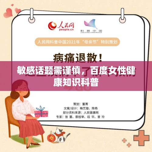 敏感話題需謹(jǐn)慎，百度女性健康知識科普