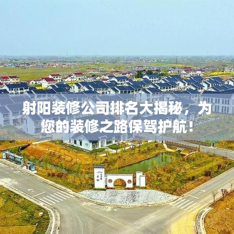 射陽裝修公司排名大揭秘，為您的裝修之路保駕護航！