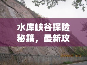 水庫峽谷探險秘籍，最新攻略大全！
