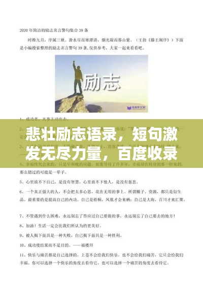 悲壯勵志語錄，短句激發(fā)無盡力量，百度收錄標(biāo)準(zhǔn)標(biāo)題。