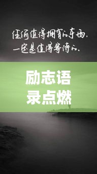 勵志語錄點燃內(nèi)心火焰，勇往直前，百度收錄標(biāo)準(zhǔn)標(biāo)題