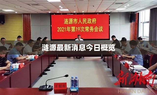 漣源最新消息今日概覽