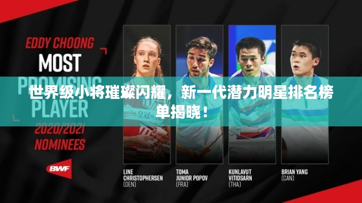 世界級小將璀璨閃耀，新一代潛力明星排名榜單揭曉！