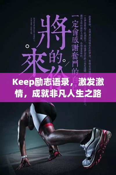 Keep勵(lì)志語錄，激發(fā)激情，成就非凡人生之路