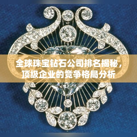 全球珠寶鉆石公司排名揭秘，頂級企業(yè)的競爭格局分析