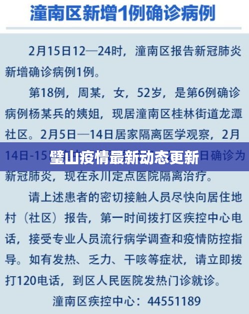 璧山疫情最新動(dòng)態(tài)更新