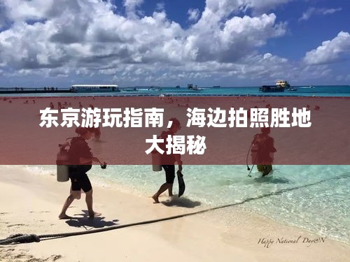 東京游玩指南，海邊拍照勝地大揭秘