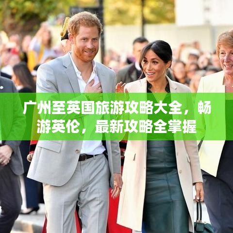 廣州至英國旅游攻略大全，暢游英倫，最新攻略全掌握
