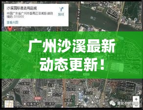 廣州沙溪最新動態(tài)更新！