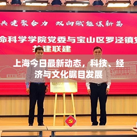 上海今日最新動態(tài)，科技、經(jīng)濟與文化矚目發(fā)展