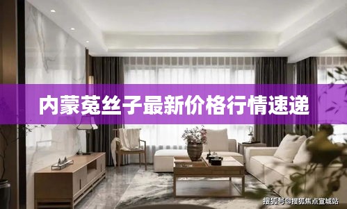 內(nèi)蒙菟絲子最新價(jià)格行情速遞