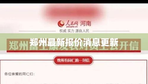 鄭州最新報價消息更新