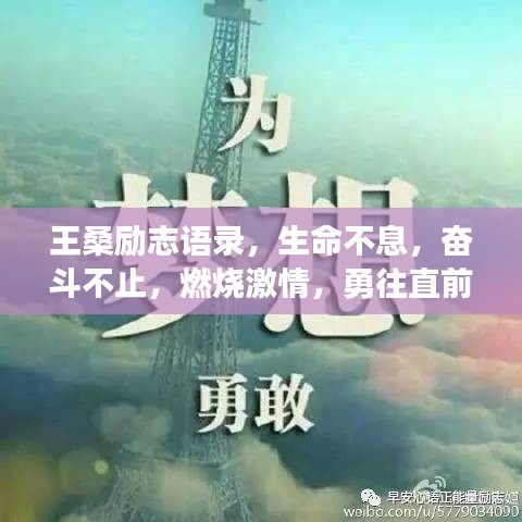 王桑勵(lì)志語錄，生命不息，奮斗不止，燃燒激情，勇往直前