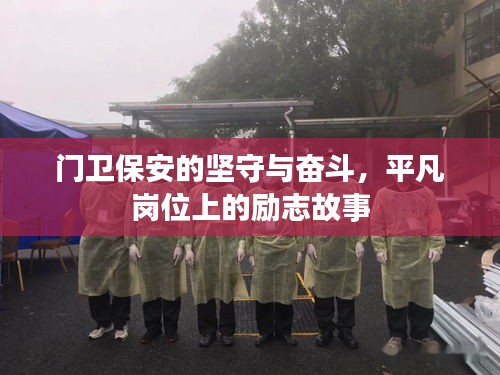 門衛(wèi)保安的堅(jiān)守與奮斗，平凡崗位上的勵(lì)志故事