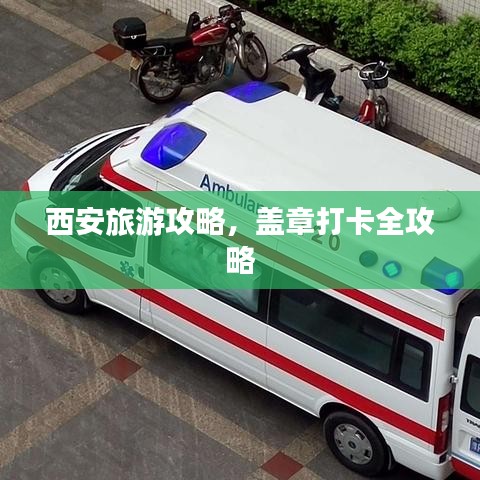 西安旅游攻略，蓋章打卡全攻略
