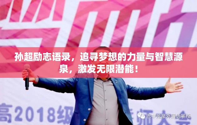 孫超勵志語錄，追尋夢想的力量與智慧源泉，激發(fā)無限潛能！