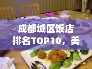 成都城區(qū)飯店排名TOP10，美食之旅必選之地