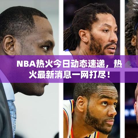 NBA熱火今日動態(tài)速遞，熱火最新消息一網(wǎng)打盡！