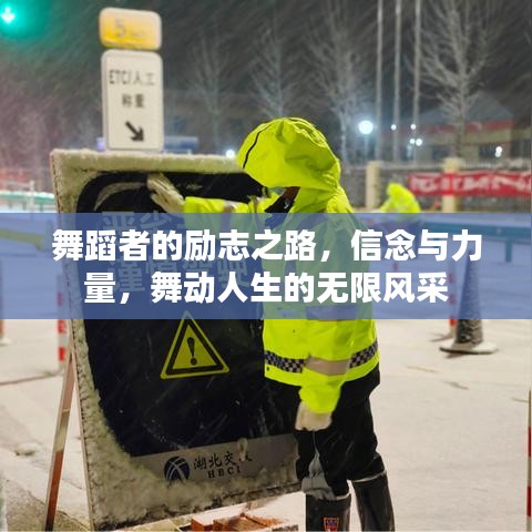 舞蹈者的勵(lì)志之路，信念與力量，舞動(dòng)人生的無(wú)限風(fēng)采