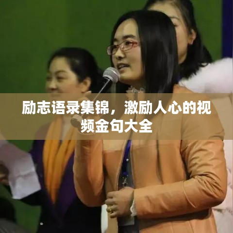 勵志語錄集錦，激勵人心的視頻金句大全