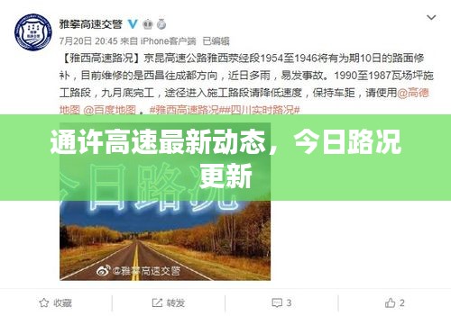 通許高速最新動態(tài)，今日路況更新