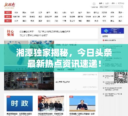 湘潭獨家揭秘，今日頭條最新熱點資訊速遞！