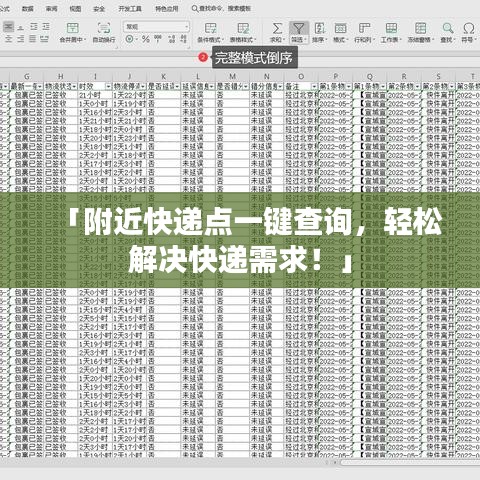 「附近快遞點一鍵查詢，輕松解決快遞需求！」