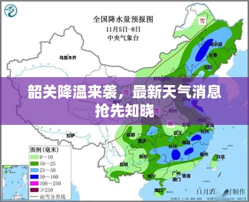 韶關(guān)降溫來襲，最新天氣消息搶先知曉