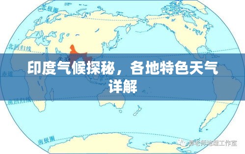 印度氣候探秘，各地特色天氣詳解