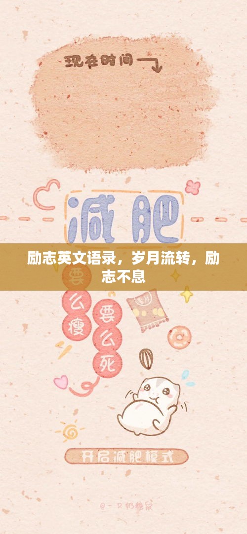 勵(lì)志英文語錄，歲月流轉(zhuǎn)，勵(lì)志不息