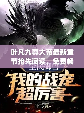葉凡九尊大帝最新章節(jié)搶先閱讀，免費(fèi)暢享全文