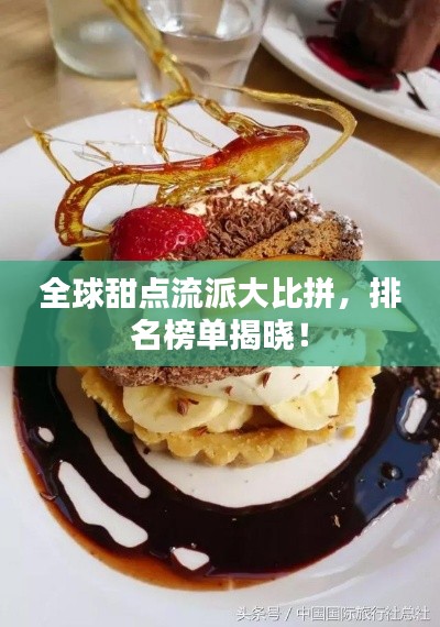 全球甜點(diǎn)流派大比拼，排名榜單揭曉！