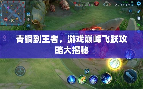 青銅到王者，游戲巔峰飛躍攻略大揭秘