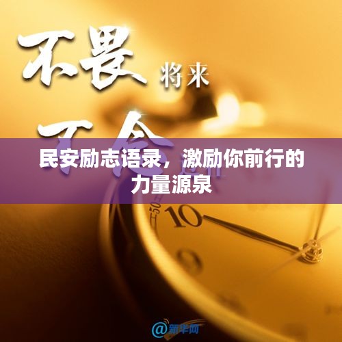 民安勵志語錄，激勵你前行的力量源泉