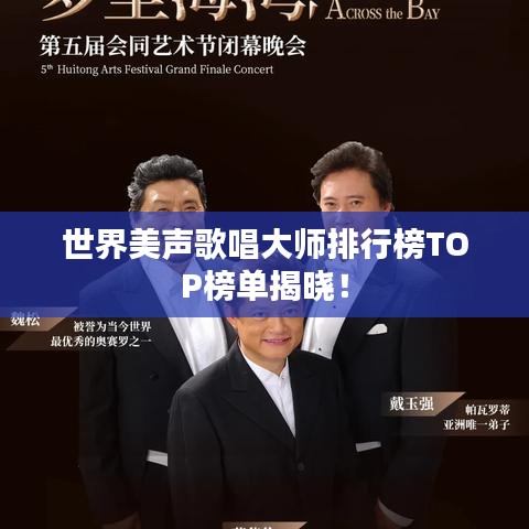 世界美聲歌唱大師排行榜TOP榜單揭曉！