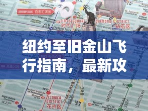 紐約至舊金山飛行指南，最新攻略揭秘