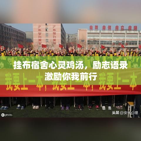 掛布宿舍心靈雞湯，勵志語錄激勵你我前行