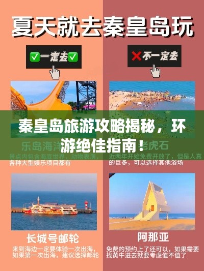 秦皇島旅游攻略揭秘，環(huán)游絕佳指南！