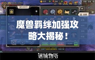 魔獸羈絆加強(qiáng)攻略大揭秘！