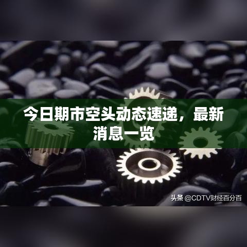 今日期市空頭動態(tài)速遞，最新消息一覽
