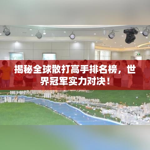 揭秘全球散打高手排名榜，世界冠軍實(shí)力對決！